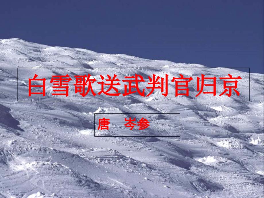 白雪歌送武判官归ppt课件_第1页