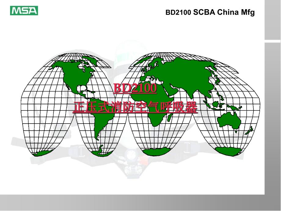 MSA空气呼吸器使用方法培训ppt课件_第1页