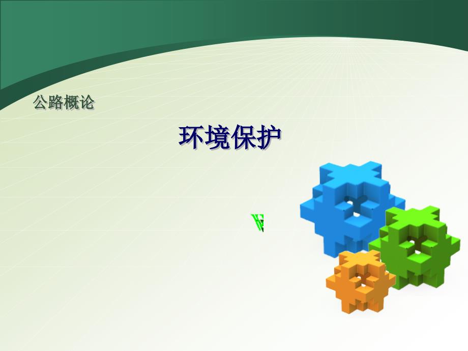 道路环境保护及景观设计ppt课件_第1页