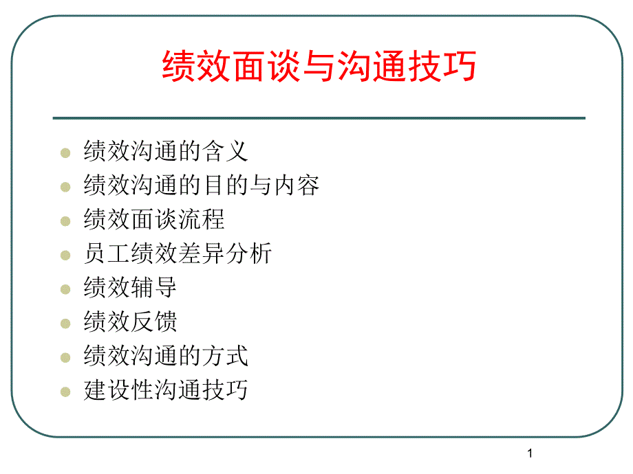 绩效面谈与沟通技巧ppt课件_第1页