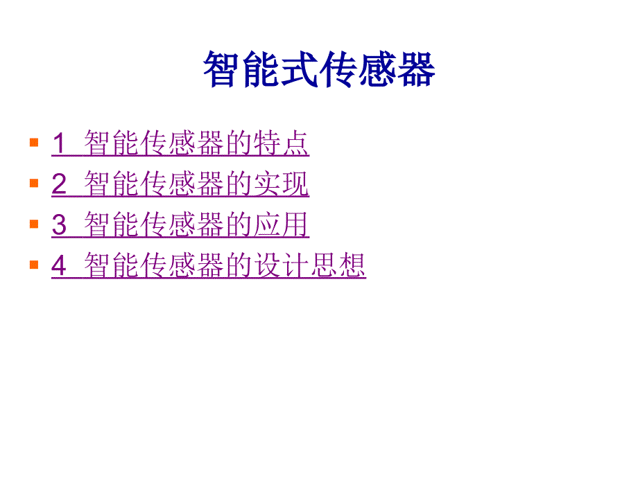 常用传感器工作原理(智能式传感器)分解ppt课件_第1页