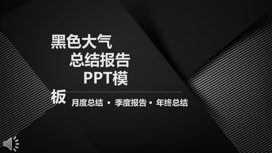 黑色磨砂条文风格总结汇报ppt模版课件_第1页