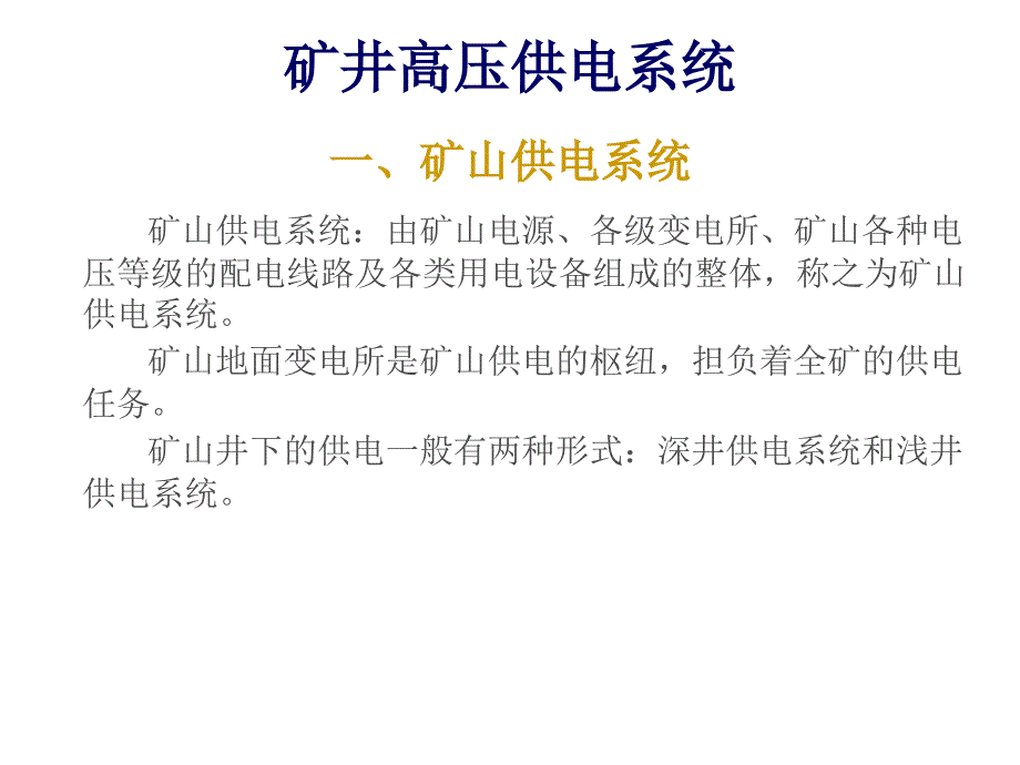 矿井高压供电系统ppt课件_第1页