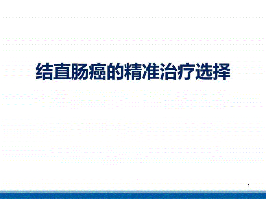 结直肠癌的精准治疗选择_图文课件_第1页