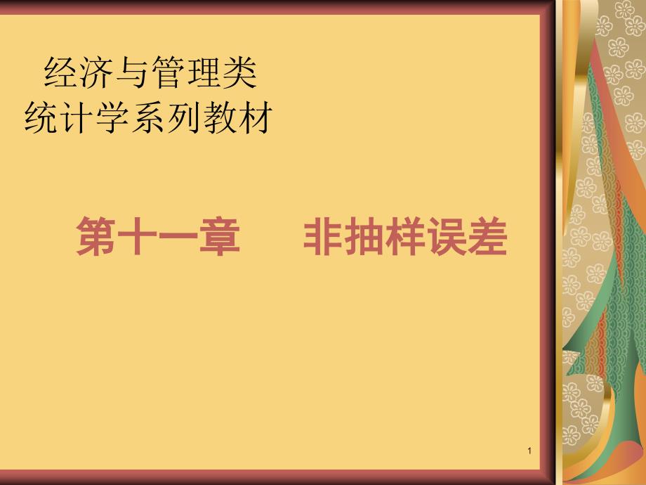 抽样调查的原理与方法第十章抽样调查中的非抽样误差ppt课件_第1页