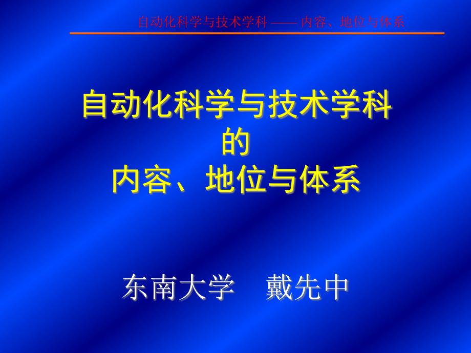 自动化科学及技术学科ppt课件_第1页