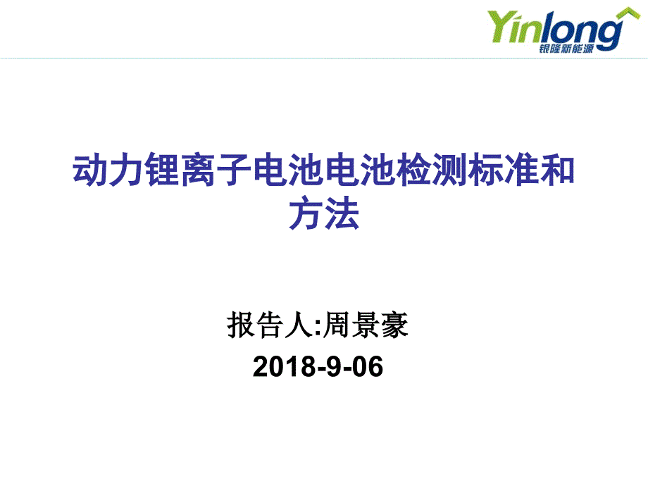 动力锂离子电池检测方法及标准ppt课件_第1页