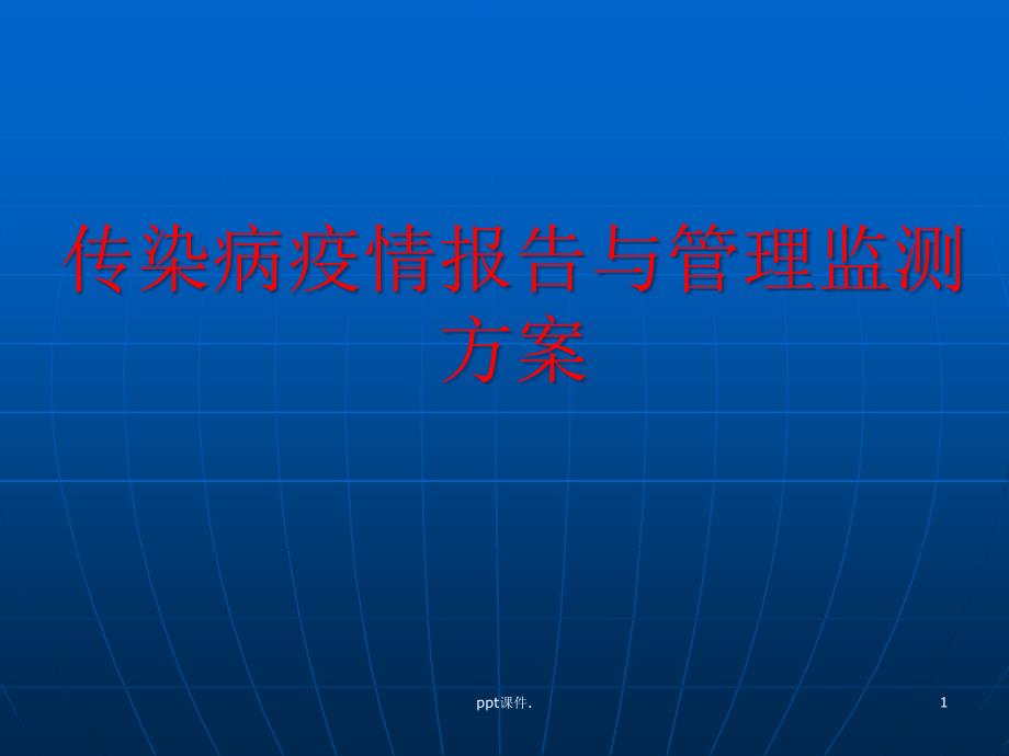 传染病疫情报告与管理监测方案课件_第1页