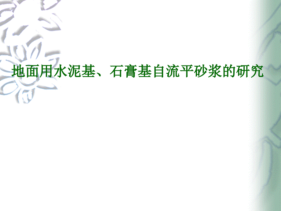 地面用水泥基石膏基自流平砂浆的研究ppt课件_第1页