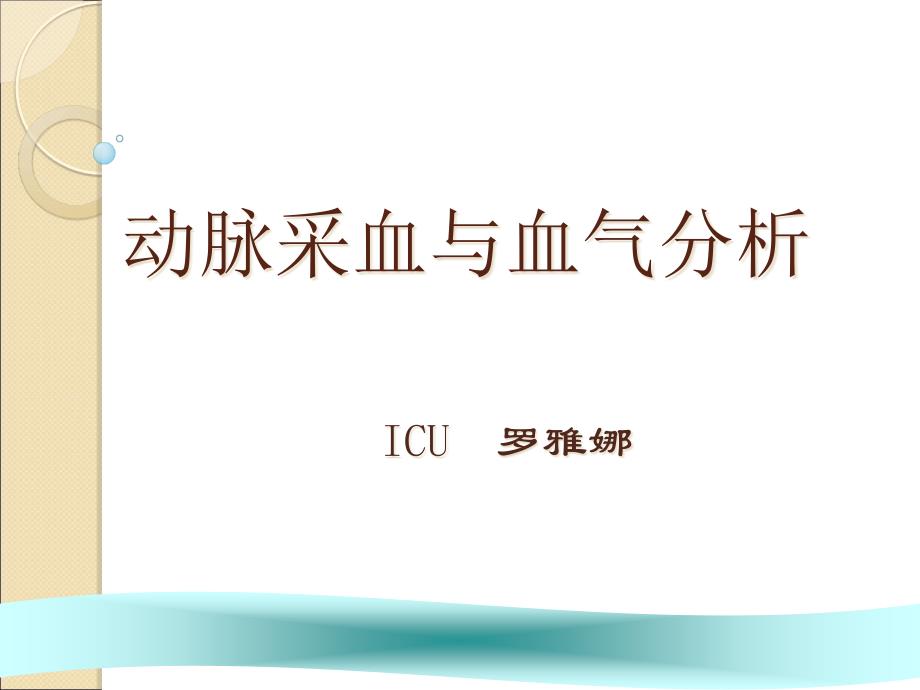 动脉采血与血气分析报告ppt课件_第1页