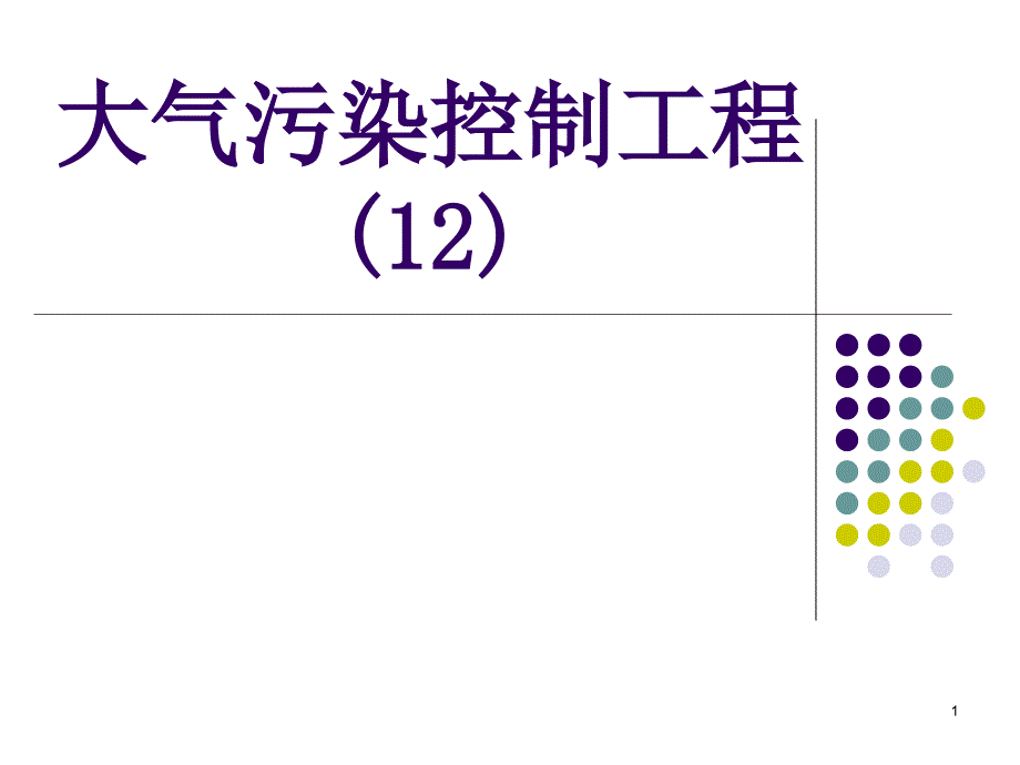 大气污染控制工程12ppt课件_第1页