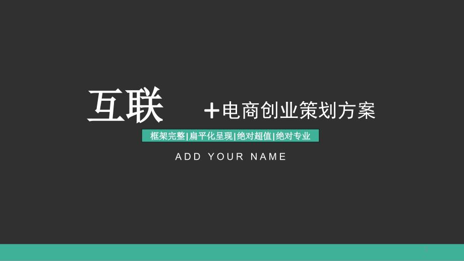 黑色扁平化商务计划PPT模板课件_第1页