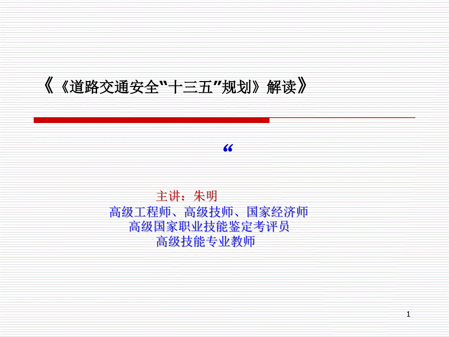 道路交通安全“十三五”规划-解读ppt课件_第1页