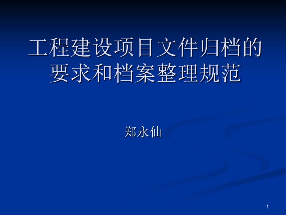 工程建设项目文件归档的要求和档案整理规范ppt课件_第1页