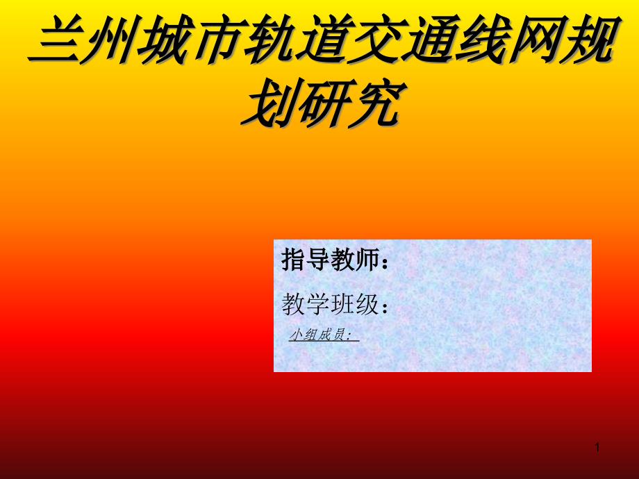 城市轨道交通线网规划研究ppt课件_第1页