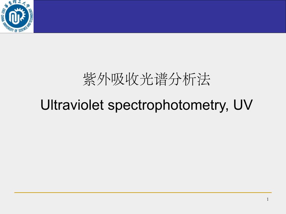 紫外吸收光谱-课件_第1页
