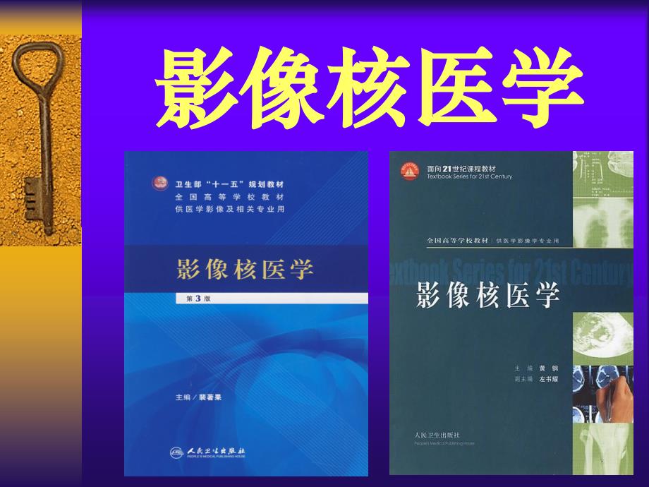 影像核医学基础_第1页