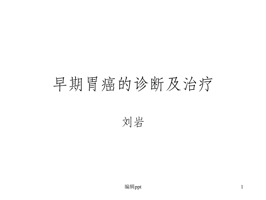 早期胃癌的-胃镜表现ppt课件_第1页