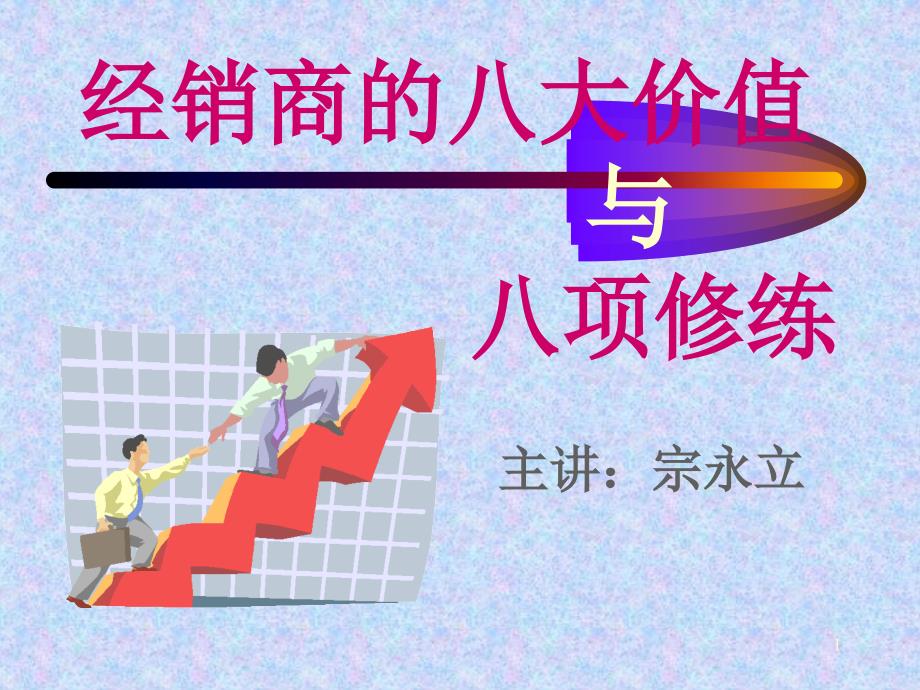 经销商的八大价值与八项修练课件_第1页