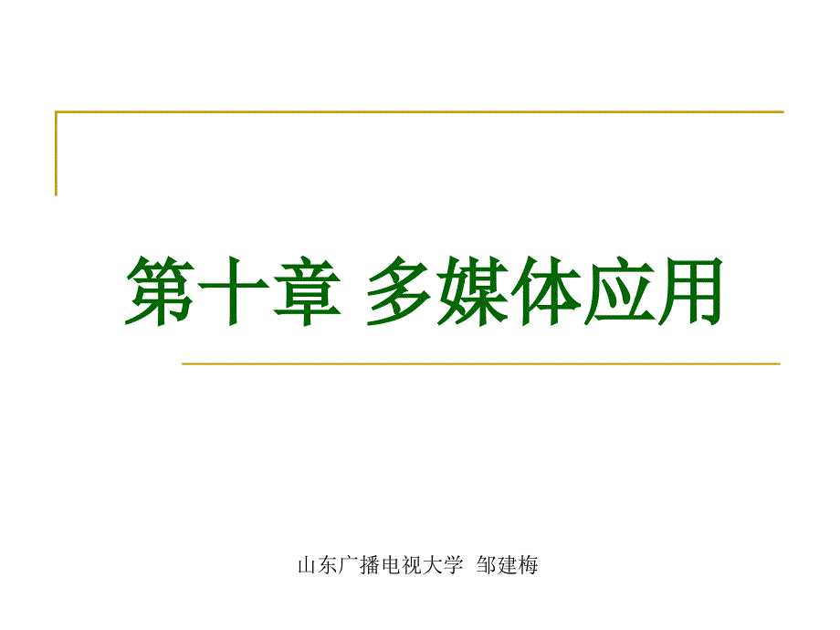 第十章 多媒体应用ppt课件_第1页