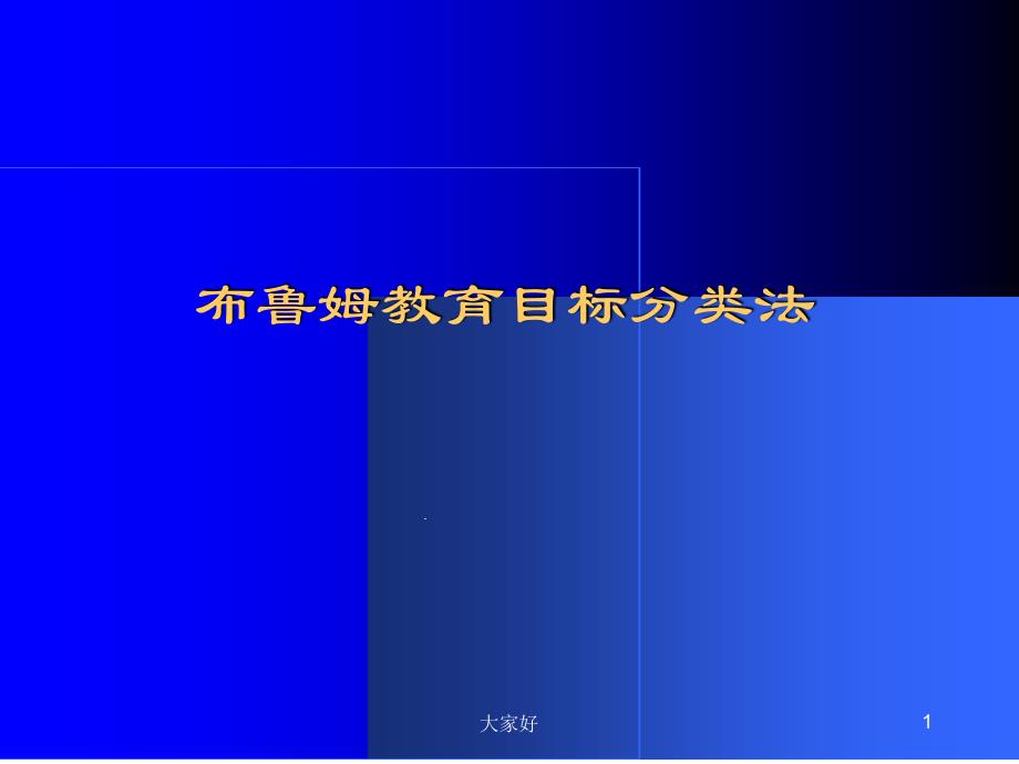 布鲁姆教育目标分类法ppt课件_第1页