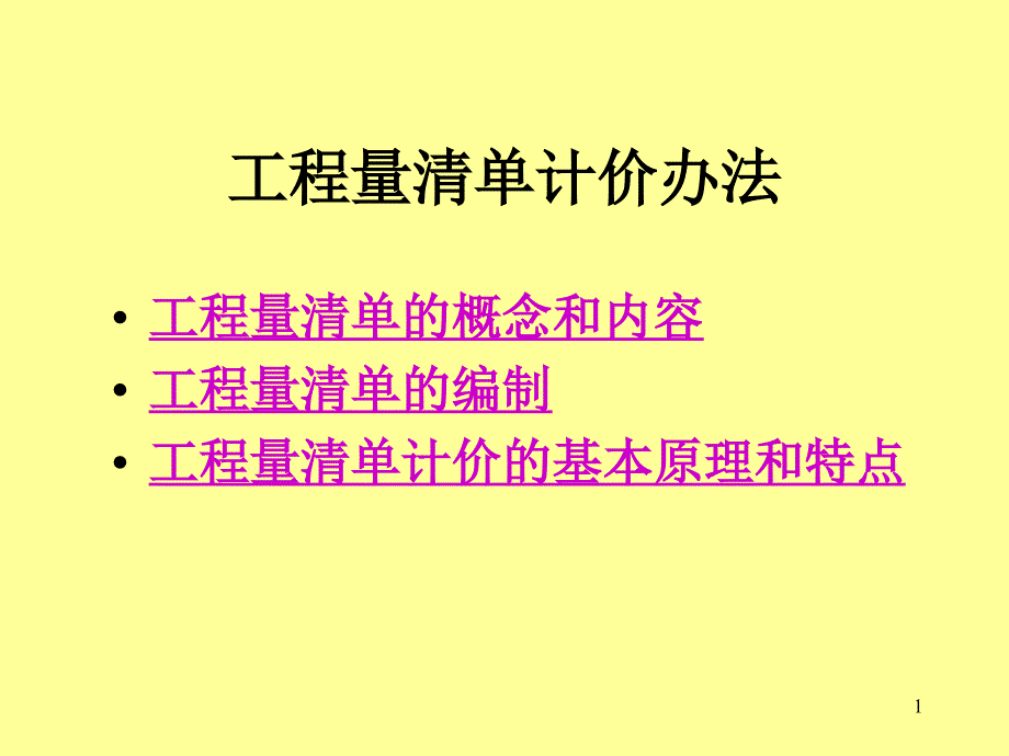 工程量清单计价办法ppt课件_第1页