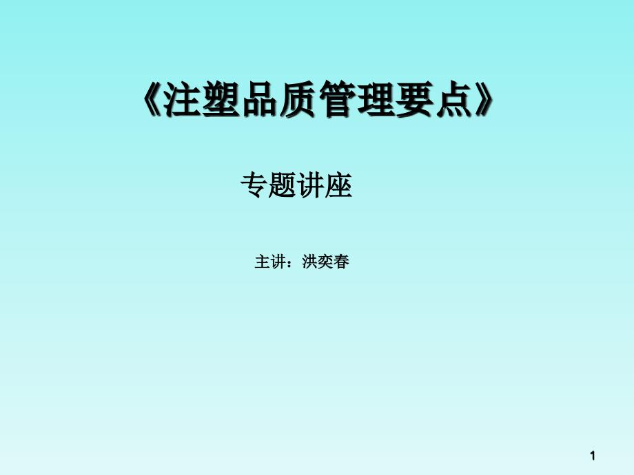 注塑品质管理要点ppt课件_第1页