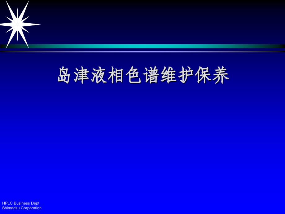 岛津液相色谱维护保养-ppt课件_第1页