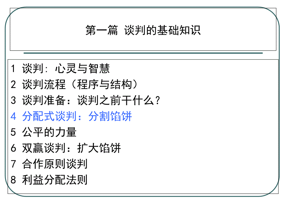 分配性谈判ppt课件_第1页