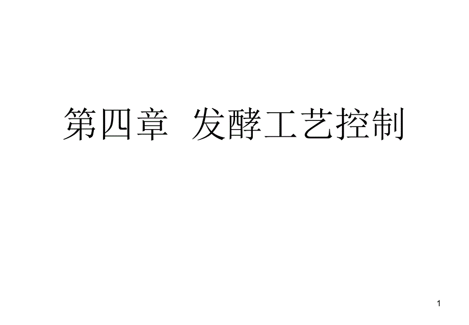 第四章发酵工艺控制ppt课件_第1页