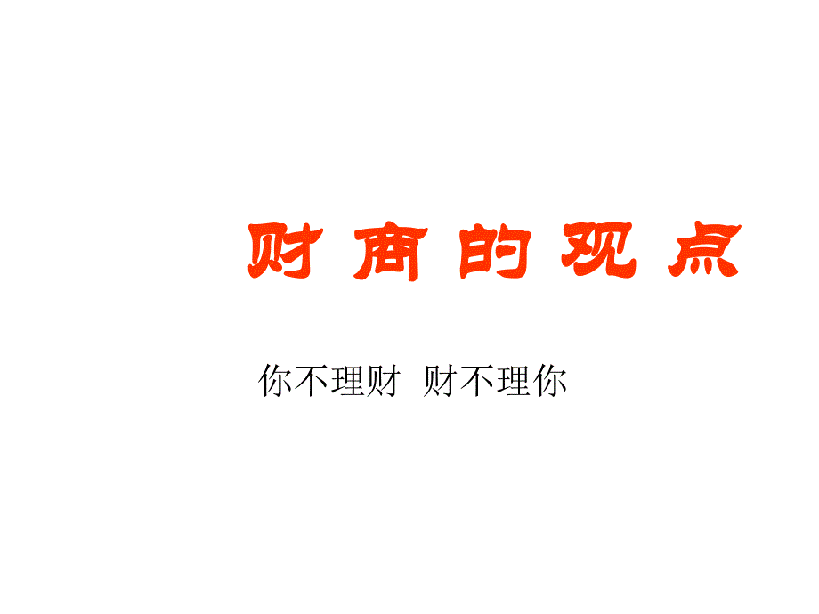 财商观念课件_第1页