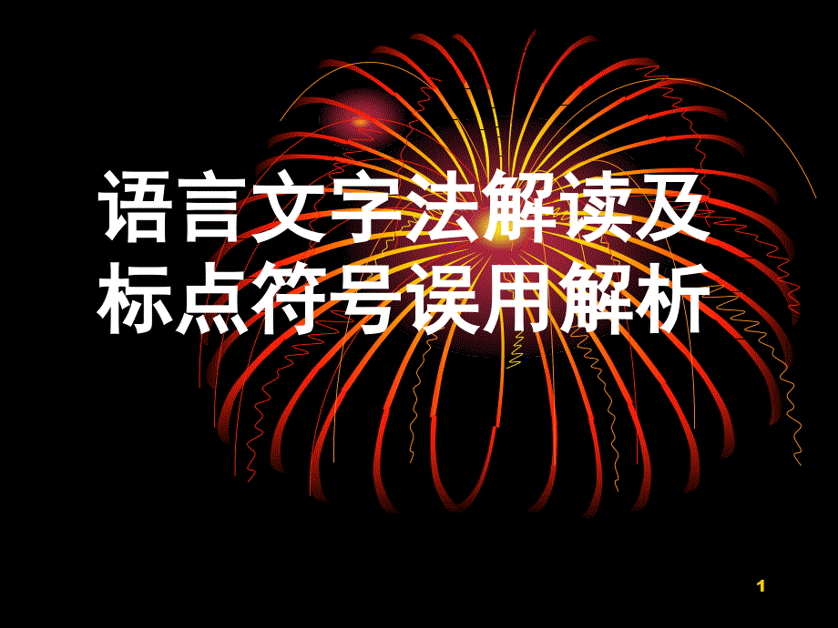 语言文字培训演示文稿new分解ppt课件_第1页