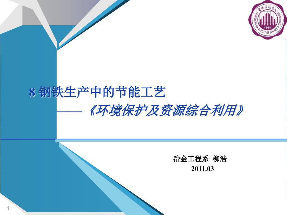 钢铁生产节能工艺环境保护及资源综合利用课件_第1页