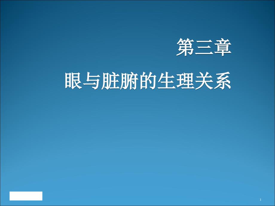 眼与脏腑的生理关系课件_第1页