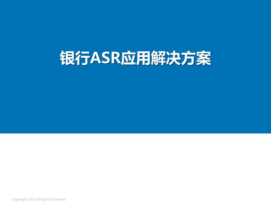 银行业ASR系统项目解决方案__ASR课件_第1页