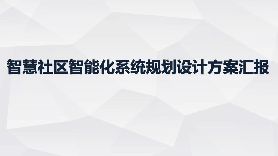 智慧社区智能化系统规划设计方案课件_第1页