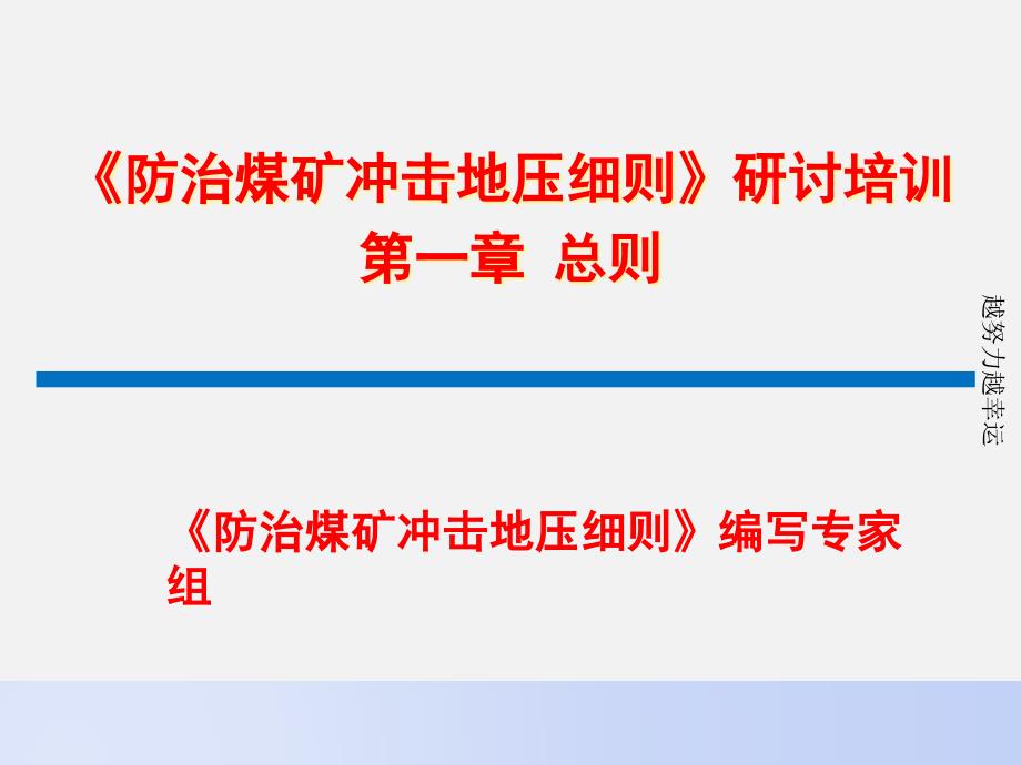 《防治煤矿冲击地压细则》编写专家组培训ppt课件_第1页