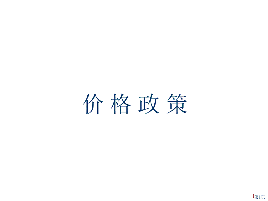 超市商品价格政策ppt课件_第1页