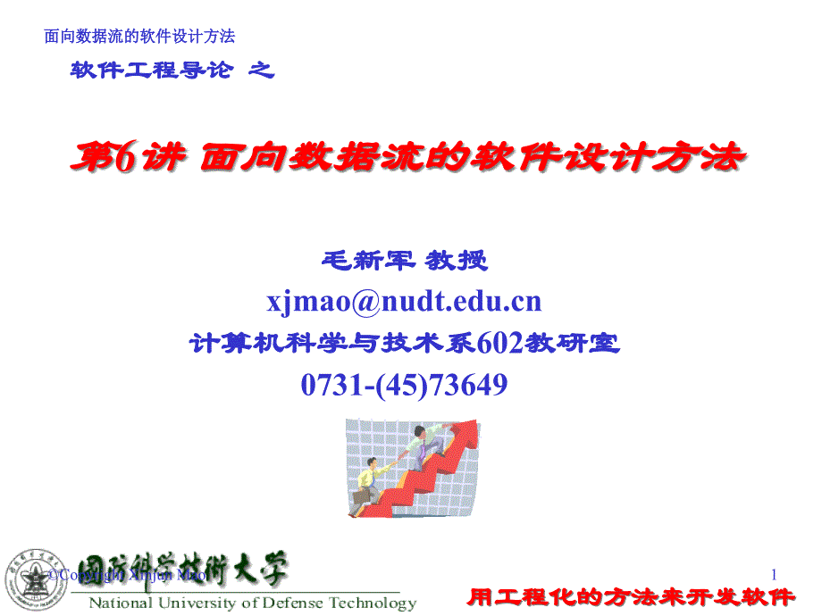 第6讲面向数据流的软件设计方法ppt课件_第1页