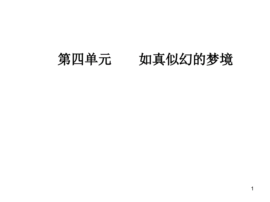 第四单元之一精读森林中的绅士ppt课件_第1页