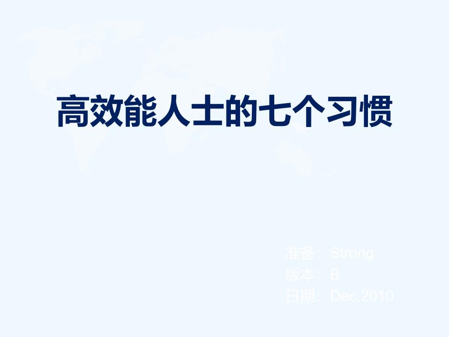 7个习惯之基层员工思维培训ppt课件_第1页