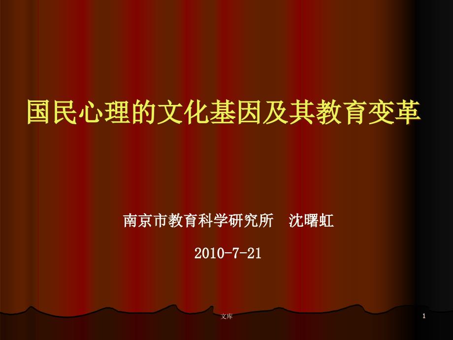 国民心理的文化基因及其教育变革ppt课件_第1页