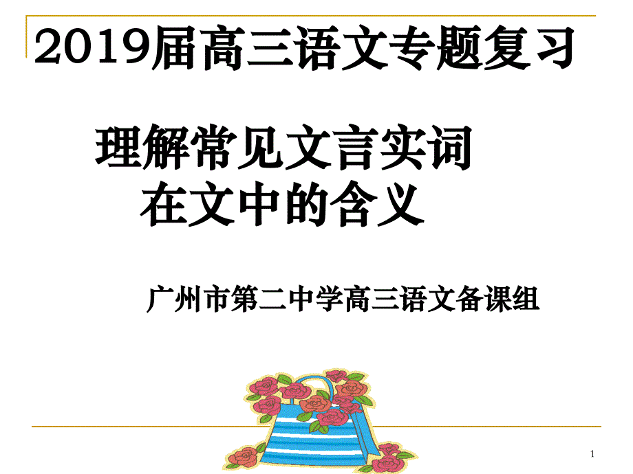 理解常見文言實(shí)詞在文中的含義課件_第1頁