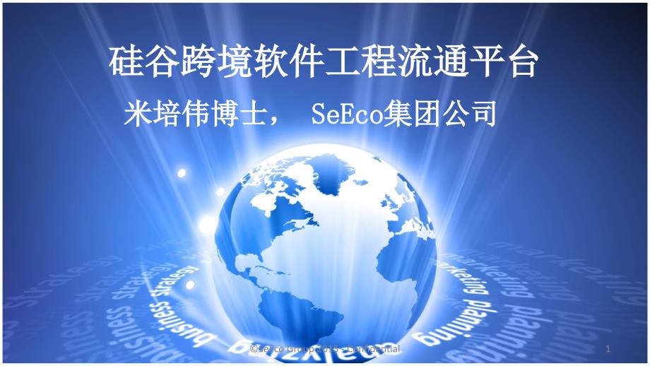 硅谷跨境软件工程流通平台-SeEco-SV-Exchange-Platppt课件_第1页