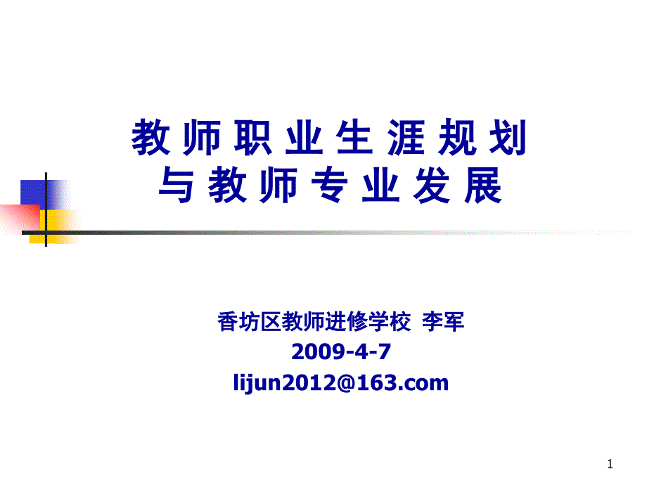 教师职业生涯规划及教师专业发展ppt课件_第1页