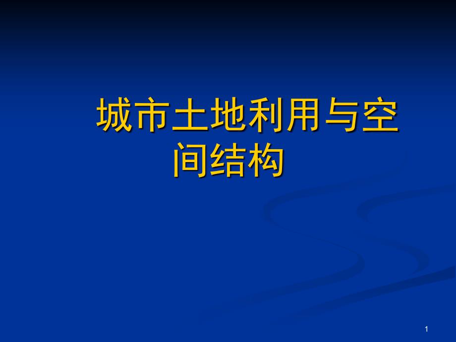 城市土地利用与空间结构(城市经济学)ppt课件_第1页