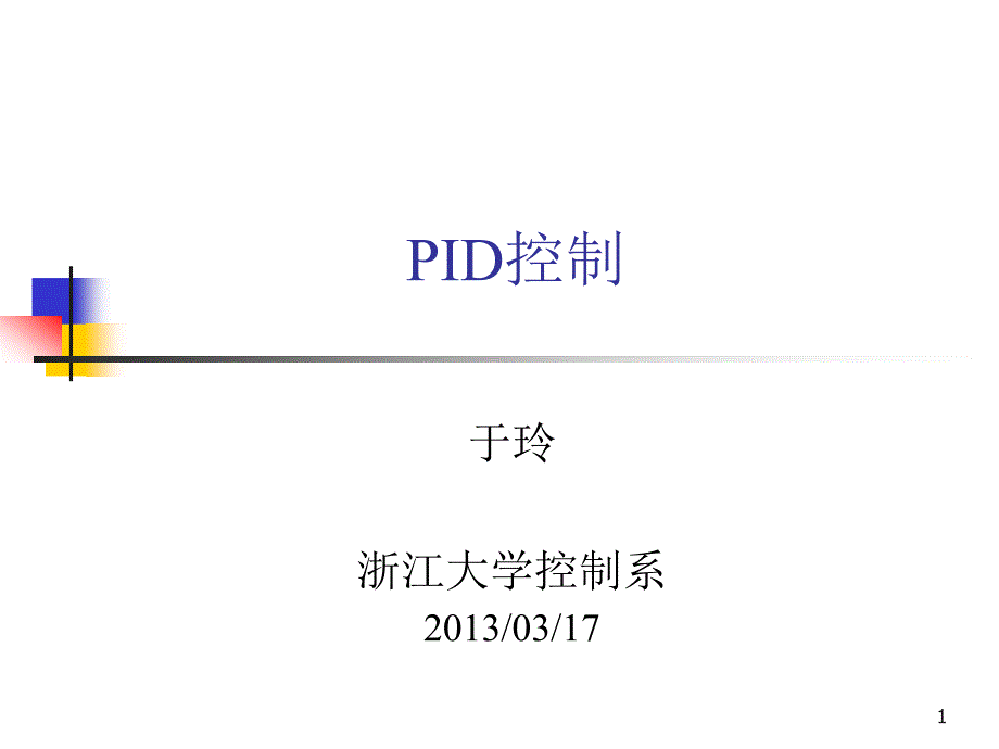 过程动态特性的数学描述及其经典测试法ppt课件_第1页