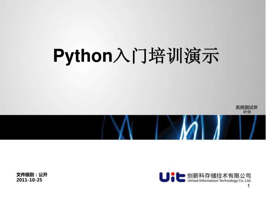 python入门培训ppt课件_第1页