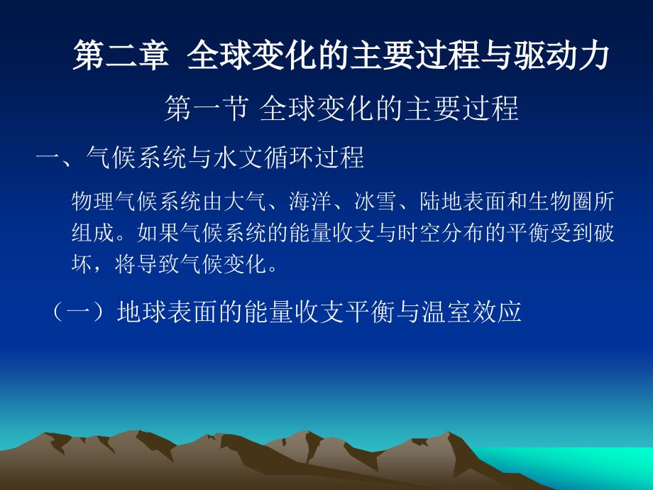 全球变化第二章全球变化的主要过程与驱动力_第1页