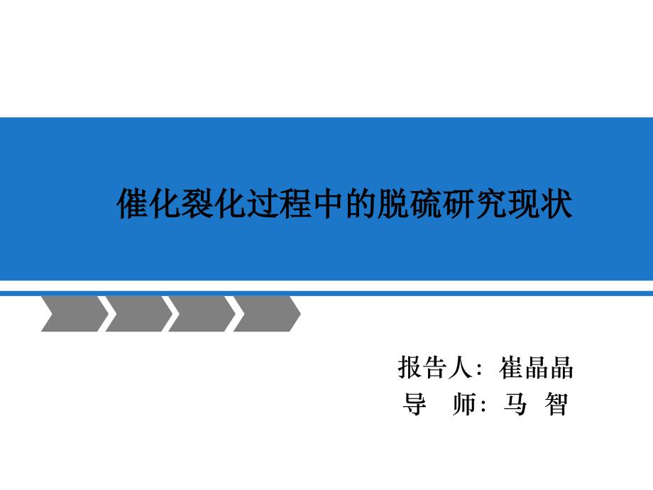 催化裂化过程中的脱硫研究现状ppt课件_第1页